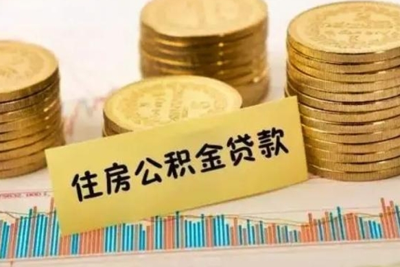 南平2023市公积金帮提（2022年公积金怎么提取）